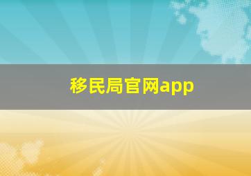 移民局官网app