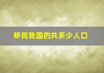 移民我国的共多少人口