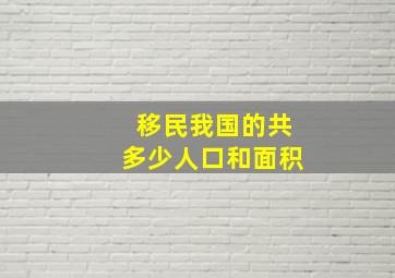 移民我国的共多少人口和面积