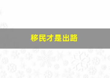 移民才是出路