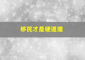 移民才是硬道理