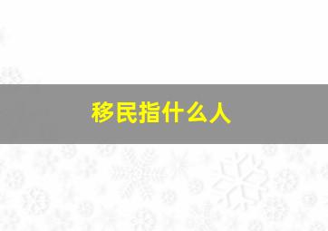 移民指什么人