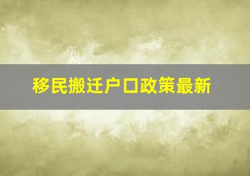 移民搬迁户口政策最新