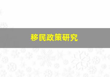 移民政策研究