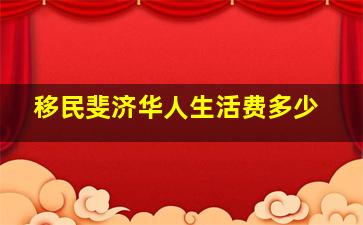 移民斐济华人生活费多少