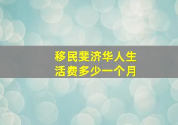 移民斐济华人生活费多少一个月