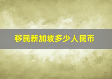 移民新加坡多少人民币