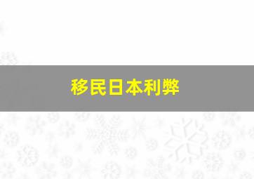 移民日本利弊