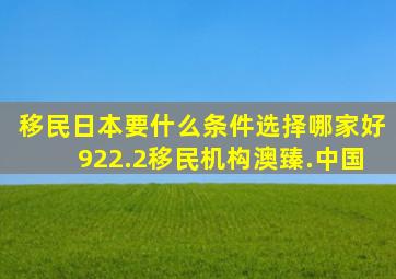 移民日本要什么条件选择哪家好922.2移民机构澳臻.中国