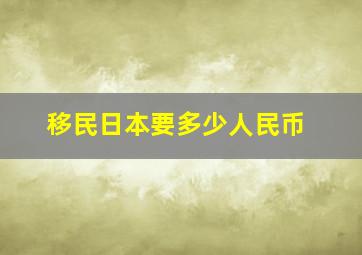 移民日本要多少人民币