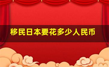 移民日本要花多少人民币