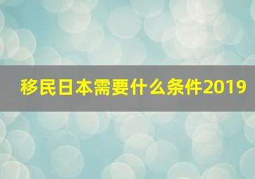 移民日本需要什么条件2019