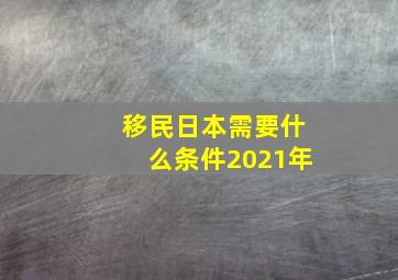 移民日本需要什么条件2021年