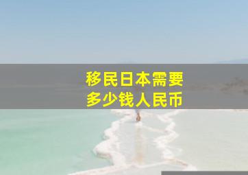 移民日本需要多少钱人民币