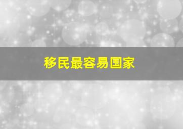 移民最容易国家