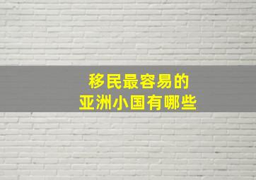 移民最容易的亚洲小国有哪些