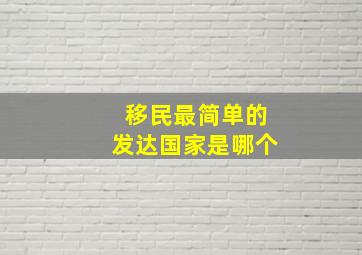 移民最简单的发达国家是哪个