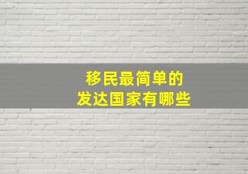 移民最简单的发达国家有哪些