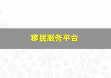 移民服务平台