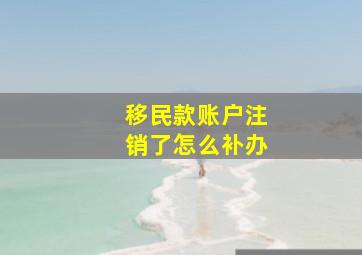 移民款账户注销了怎么补办