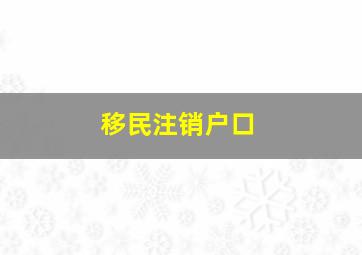 移民注销户口