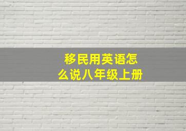 移民用英语怎么说八年级上册