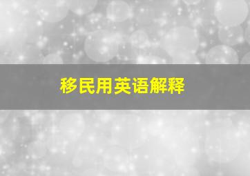 移民用英语解释