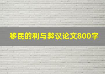 移民的利与弊议论文800字