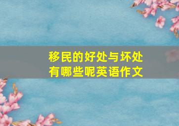 移民的好处与坏处有哪些呢英语作文