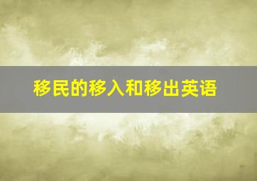 移民的移入和移出英语