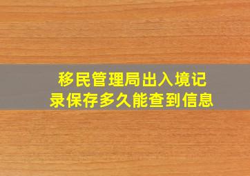 移民管理局出入境记录保存多久能查到信息