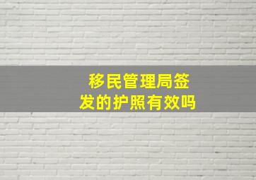 移民管理局签发的护照有效吗