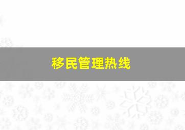 移民管理热线