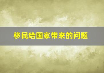 移民给国家带来的问题