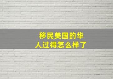 移民美国的华人过得怎么样了