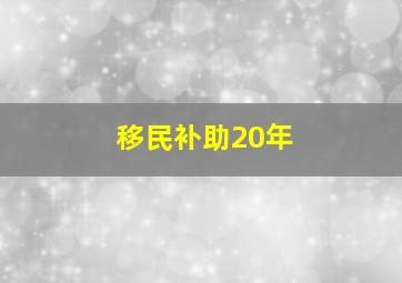 移民补助20年