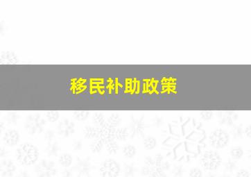 移民补助政策