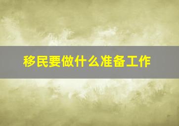 移民要做什么准备工作