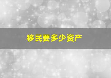 移民要多少资产