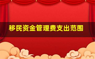 移民资金管理费支出范围