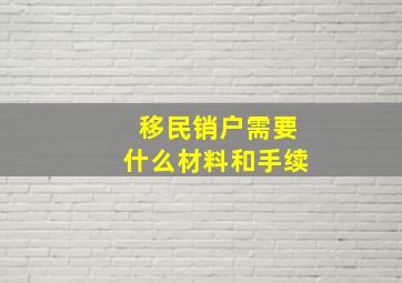 移民销户需要什么材料和手续