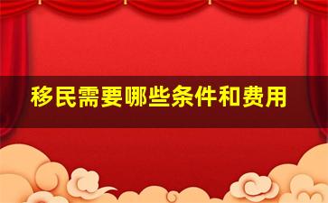 移民需要哪些条件和费用