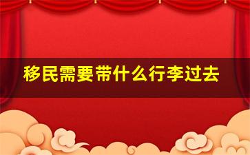 移民需要带什么行李过去