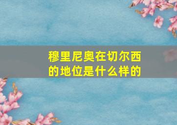 穆里尼奥在切尔西的地位是什么样的