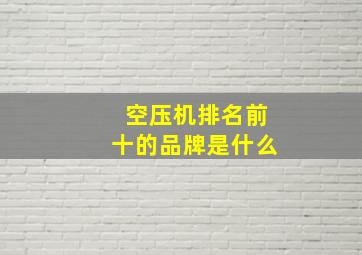 空压机排名前十的品牌是什么