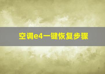 空调e4一键恢复步骤