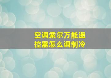 空调索尔万能遥控器怎么调制冷