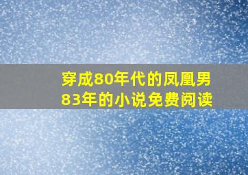 穿成80年代的凤凰男83年的小说免费阅读