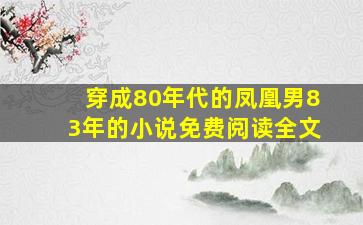 穿成80年代的凤凰男83年的小说免费阅读全文