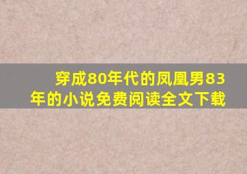 穿成80年代的凤凰男83年的小说免费阅读全文下载